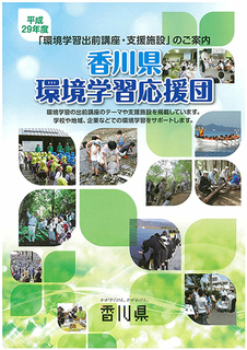 「平成29年度　香川県環境学習応援団」のパンフレット01.jpg