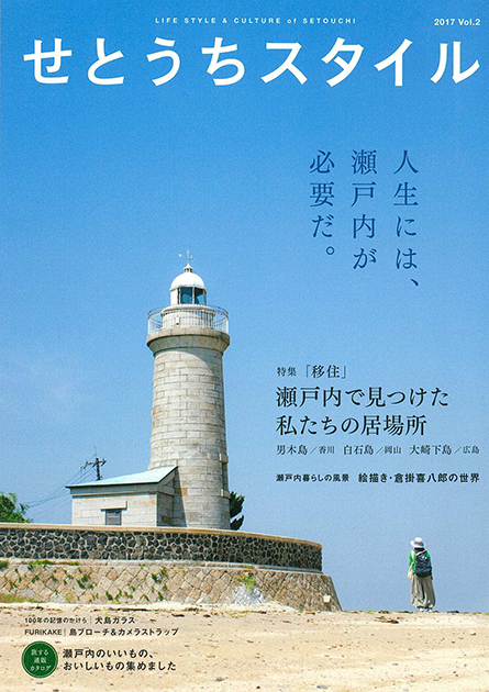 せとうちスタイル 菅組01.jpg