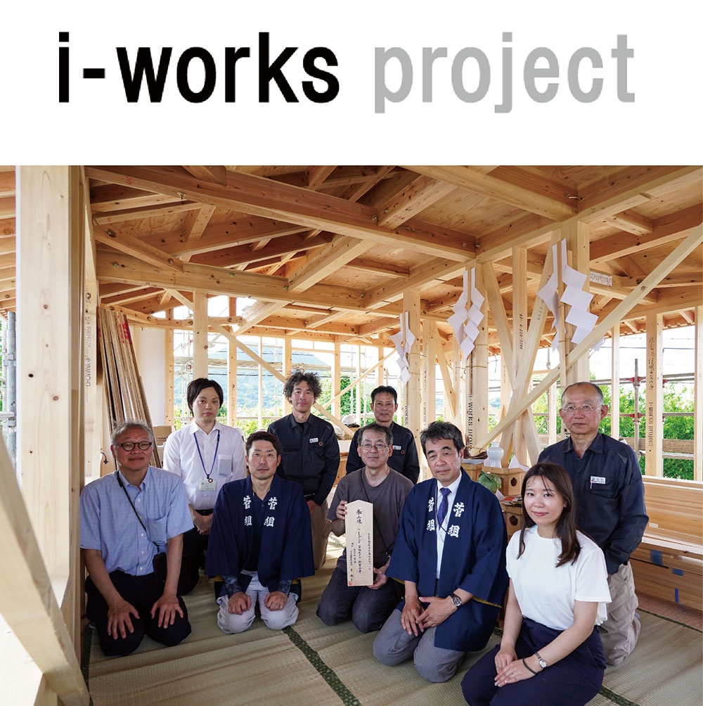〔information〕i-works project 建築家・伊礼 智とつくるモデルハウス i-works 5.0菅組モデル 上棟式