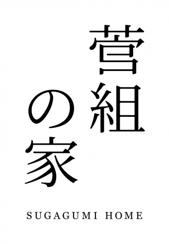 〔information〕菅組の家サイト　リニューアル