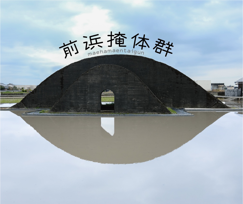 〔森里海から No.72〕前浜掩体群(まえはまえんたいぐん)