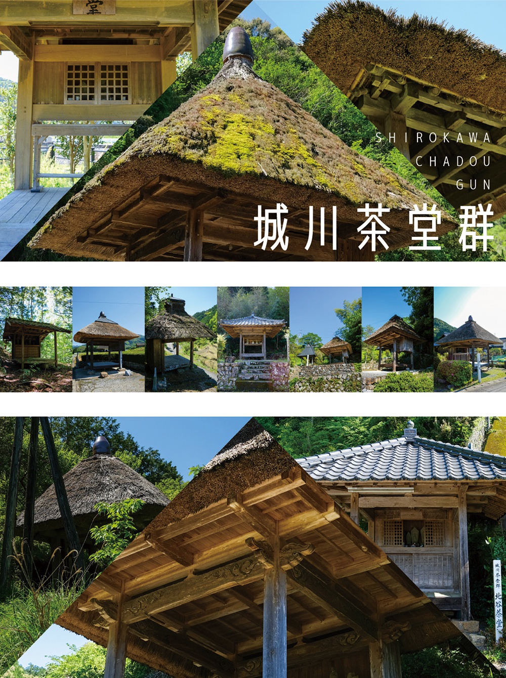 〔森里海から　No.74〕城川茶堂群（しらかわちゃどうぐん）