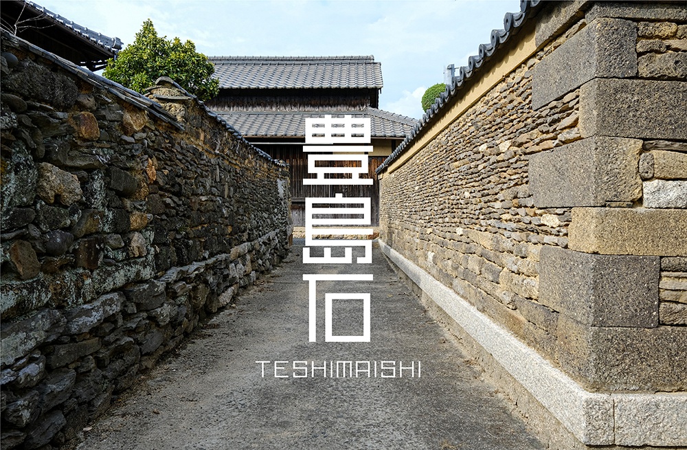 〔森里海から　No.75〕豊島石（てしまいし）