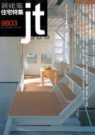 新建築 住宅特集 1998年3月号 | 香川の建設会社・工務店は 株式会社 