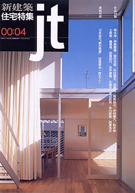 新建築 住宅特集 2000年4月号 | 香川の建設会社・工務店は 株式会社 菅 