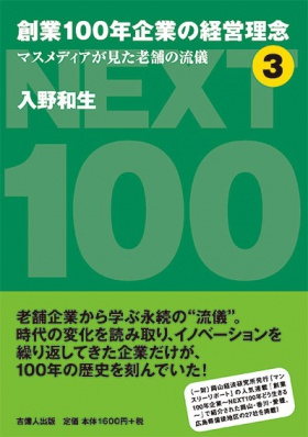 創業100年企業の経営理念