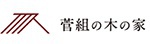 「凛と佇む平屋に暮らす」予約制 完成見学会