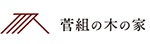 「粟井の風景の中に 讃岐舎 」 完成見学会