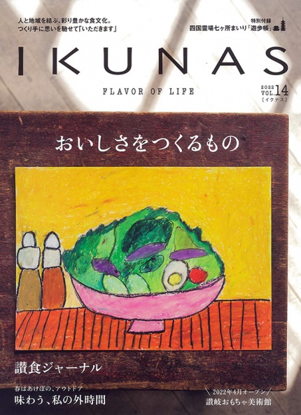 書籍名：IKUNAS vol.14「おいしさをつくるもの」2022年3月号　　発行所：株式会社　tao.