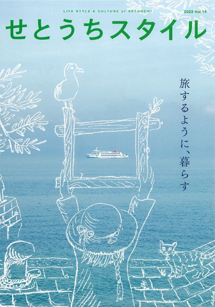せとうちスタイル Vol.14 表紙