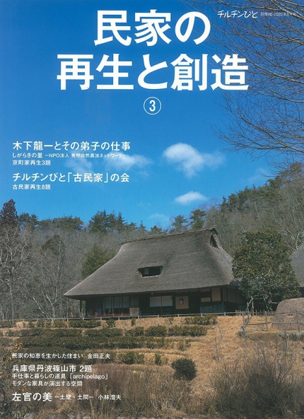 チルチンびと 別冊66 2022年8月号 「民家の再生と創造③」表紙