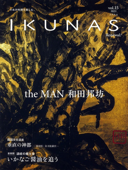 IKUNAS vol.15「the MAN 和田邦坊」2022年秋冬号
発行：株式会社　tao.