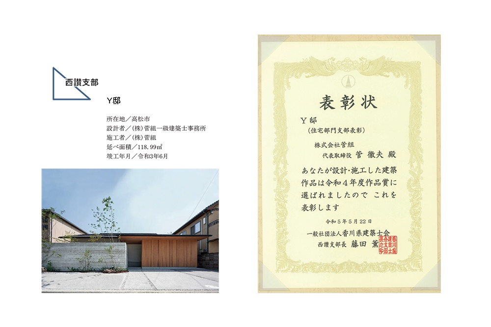 令和5年　香川県建築士会通常総会にて支部表彰（西讃支部）受賞
