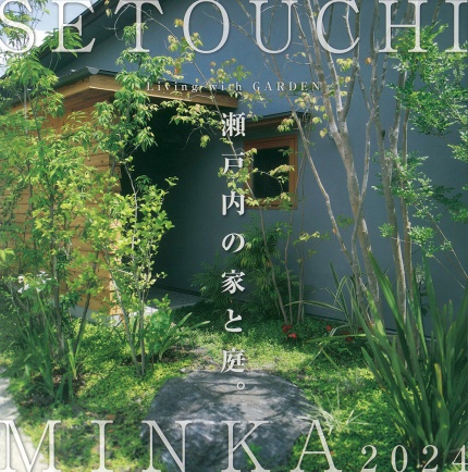 雑誌「SETOUCHIMINKA2024（瀬戸海の家と庭。）」に掲載