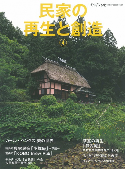 チルチンびと　別冊67　「民家の再生と創造④」に掲載