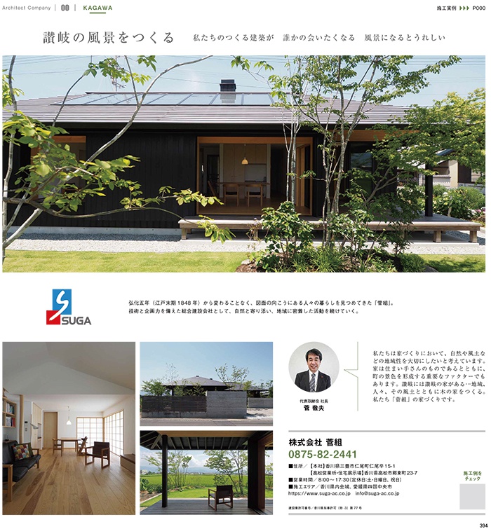 雑誌「SETOUCHIMINKA2024（瀬戸海の家と庭。）」に掲載