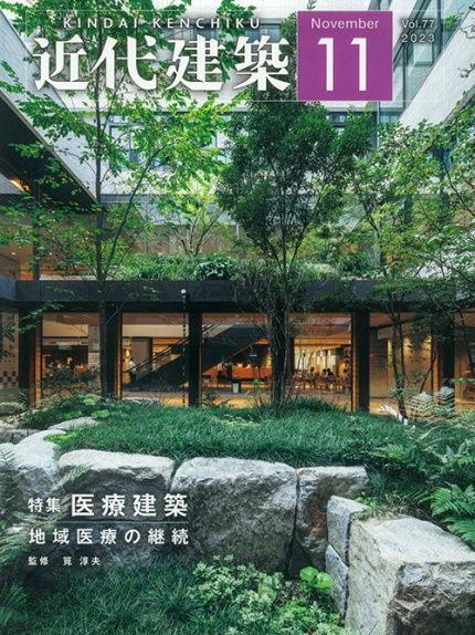 月刊「近代建築」2023年11月号 vol.77