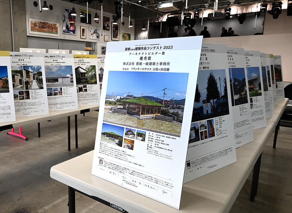 タニタハウジングウェア「屋根のある建築作品コンテスト2023」アーキテクトビルダー賞 優秀賞受賞