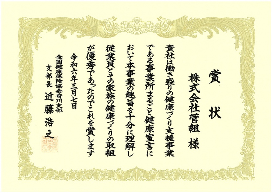 働き盛りの健康づくり支援事業「事業所まるごと健康宣言」「全国健康保険協会香川支部長賞」賞状