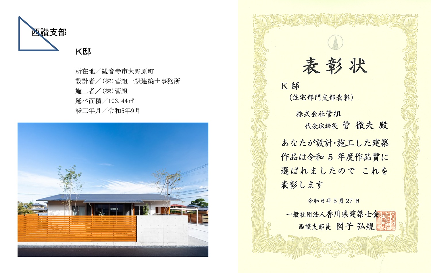 令和5年 香川県建築士会通常総会にて支部表彰(西讃支部)受賞