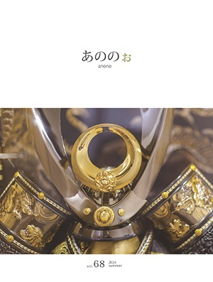 季刊誌「あののぉ」 vol.68　2024 夏号を発行！