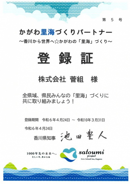 かがわ里海づくりパートナー登録証.No.5