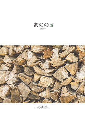 季刊誌「あののぉ」 vol.69　2024 秋号を発行！