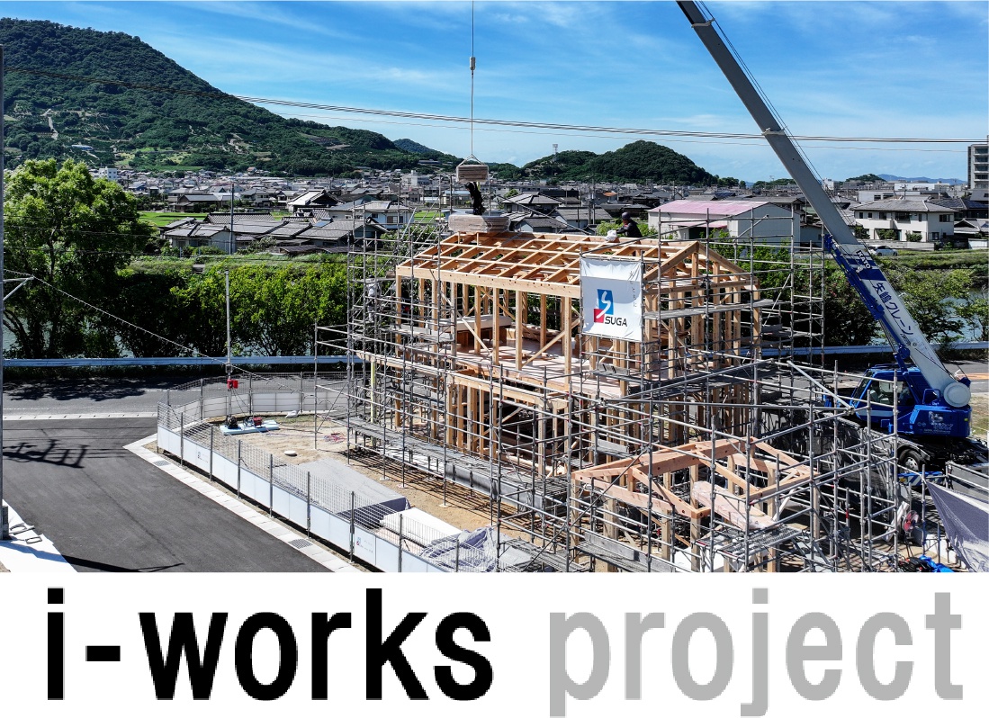 建築家・伊礼智とつくるモデルハウス「i-works5.0菅組モデル」構造見学会