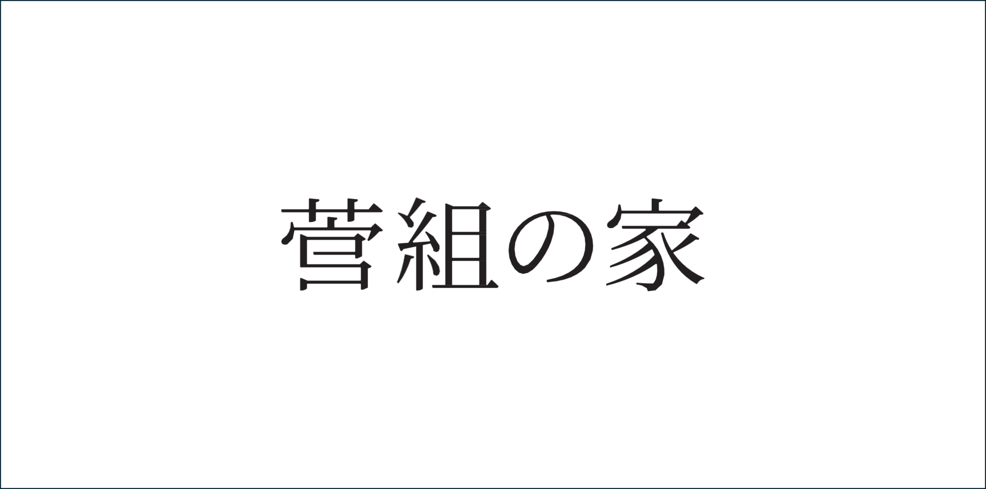 菅組の家 新ロゴマーク