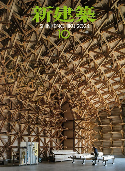 新建築 2024年10月号