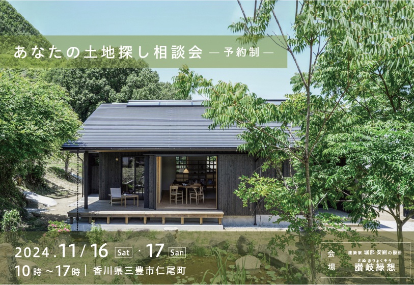 あなたの土地探し相談会を開催　－予約制－