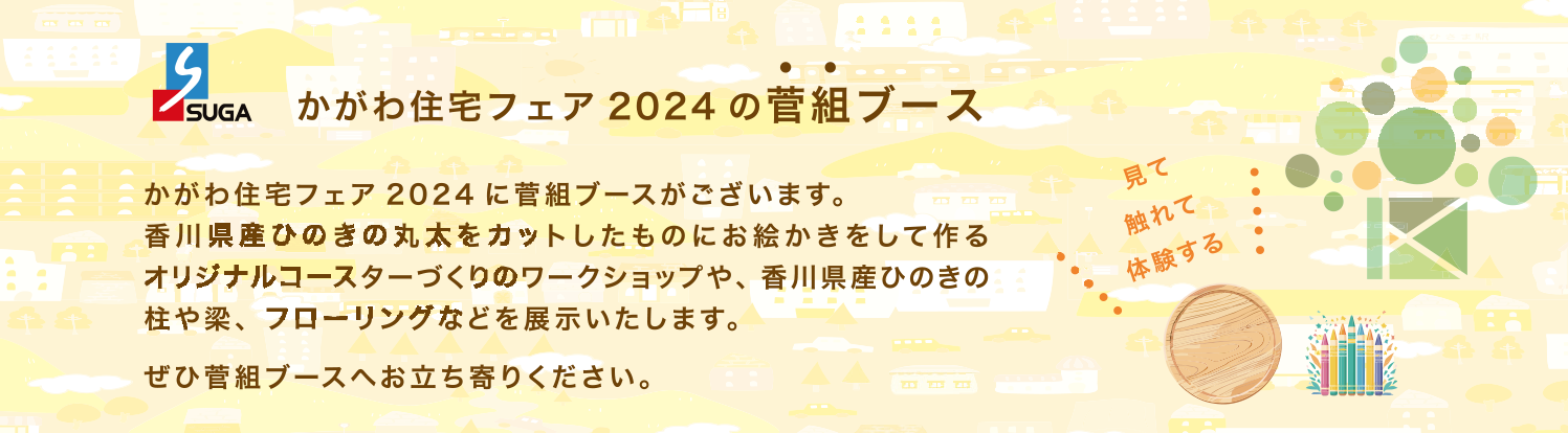 「かがわ住宅フェア２０２４」に出展いたします