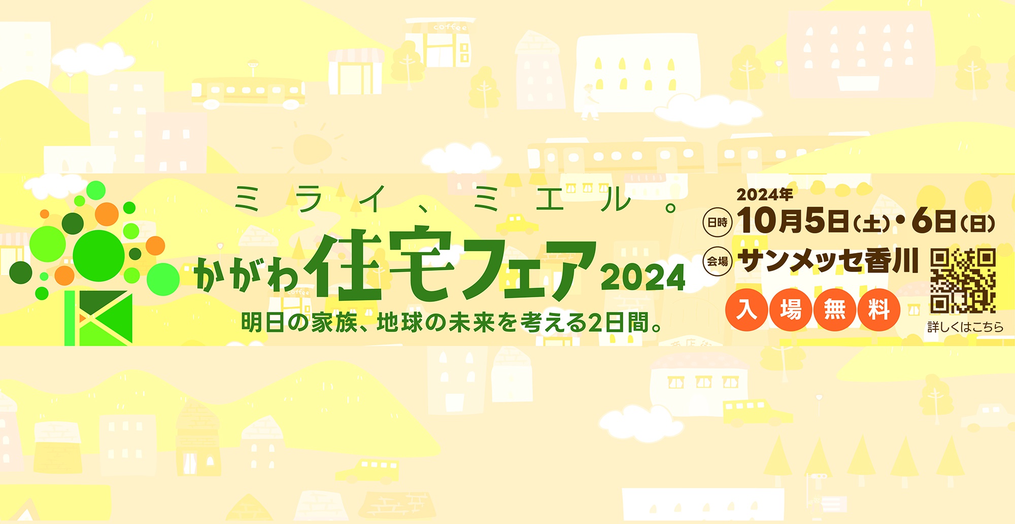 「かがわ住宅フェア２０２４」に出展いたします