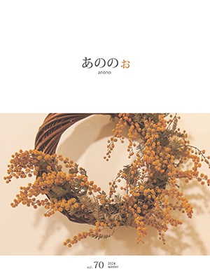 季刊誌「あののぉ」 vol.70　2024 冬号を発行！