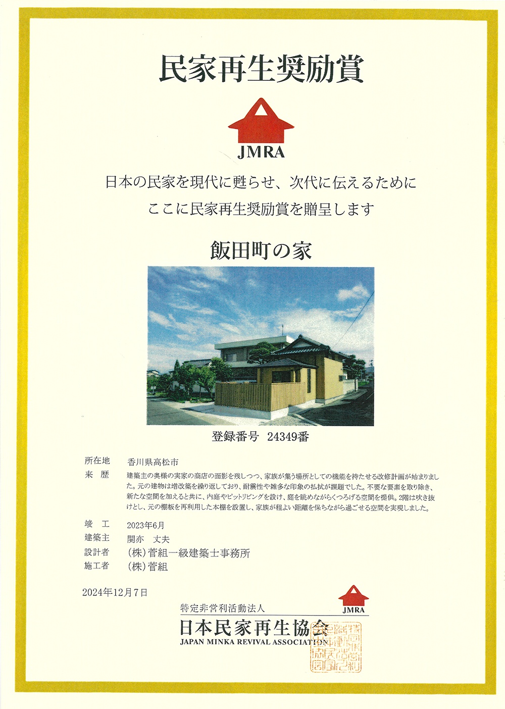 民家再生奨励賞賞状