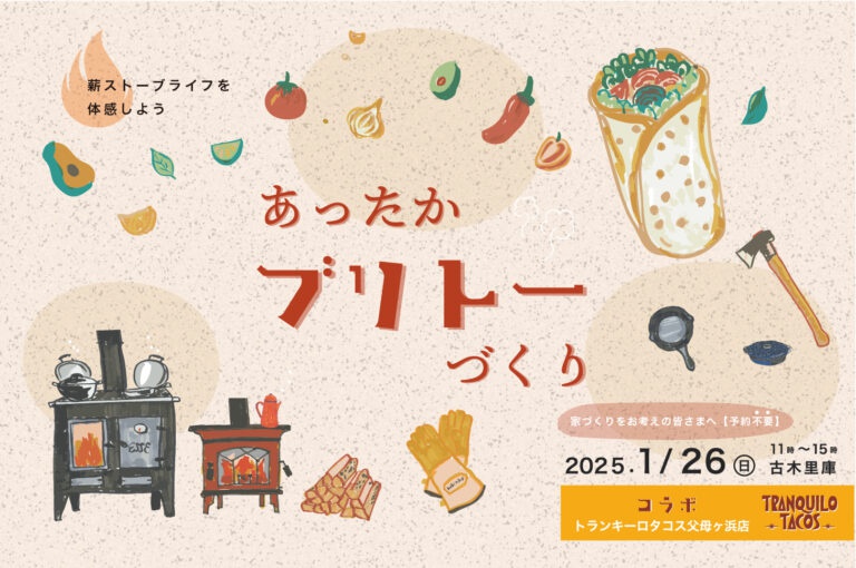 薪ストーブライフを体感しよう「あったかブリトーづくり」