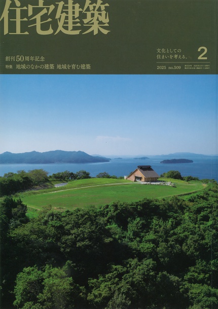 建築専門誌　 【創刊50周年記念】『住宅建築』2025年2月号 No.509に掲載されました