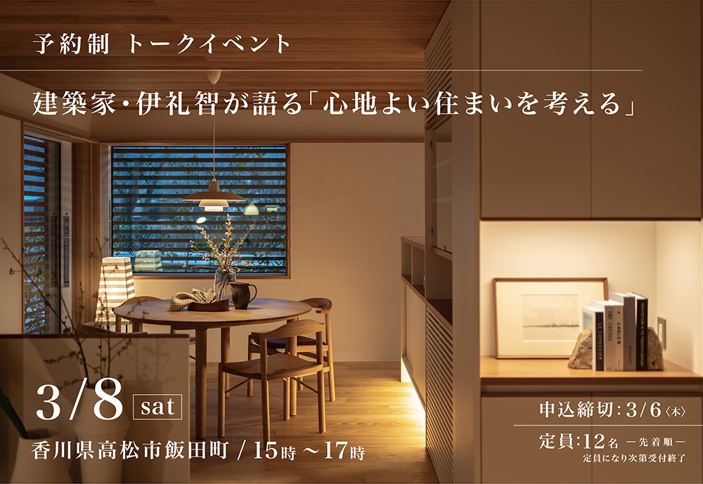 【特別トークイベント】建築家・伊礼智が語る「心地よい住まいを考える」