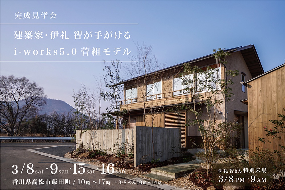 建築家・伊礼智が手がける 「i-works5.0菅組モデル」完成見学会