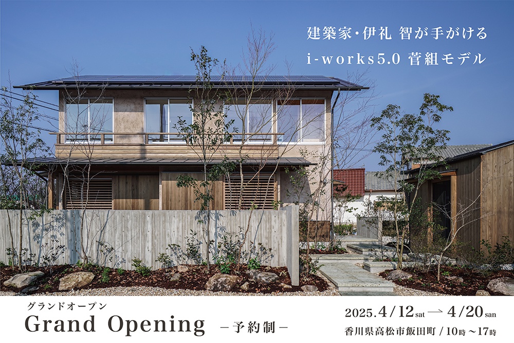 【予約制】グランドオープン  建築家・伊礼智が手がける 「i-works5.0菅組モデル」