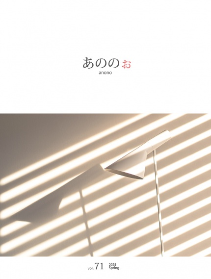 季刊誌「あののぉ」 vol.71　2025 春号を発行！