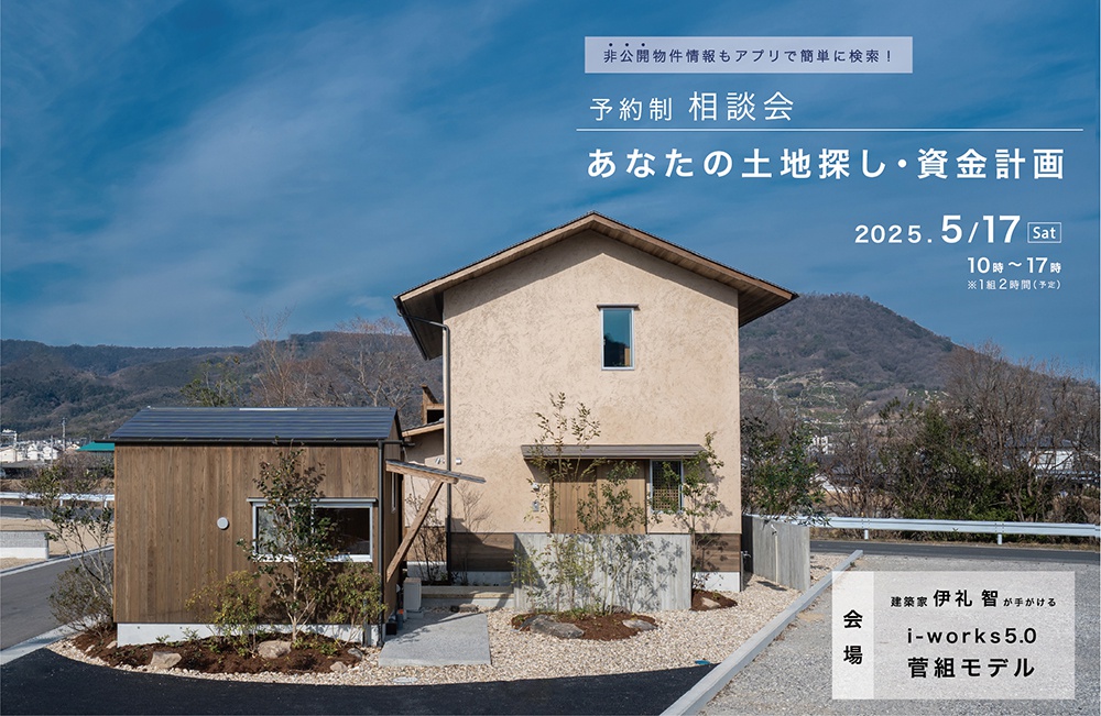 あなたの土地探し・資金計画　－予約制相談会－