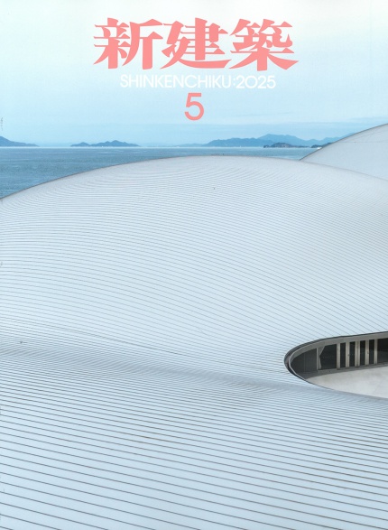 新建築 2025年5月号
