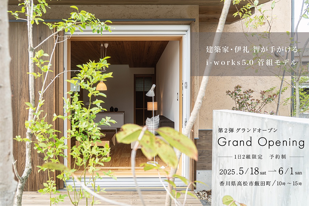 【1日2組限定　予約制】グランドオープン第2弾　 建築家・伊礼智が手がける 「i-works5.0菅組モデル」
