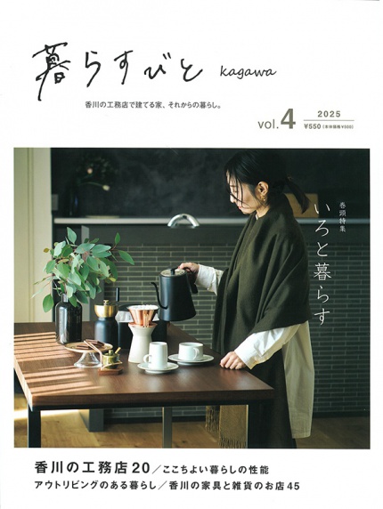 【暮らすびと　vol.04　／　香川の工務店20　ここちよい暮らしの性能/アウトドアリビングのある暮らし/香川の家具と雑貨のお店45】