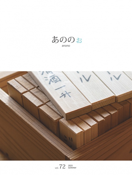 季刊誌「あののぉ」 vol.72　2025 夏号を発行！