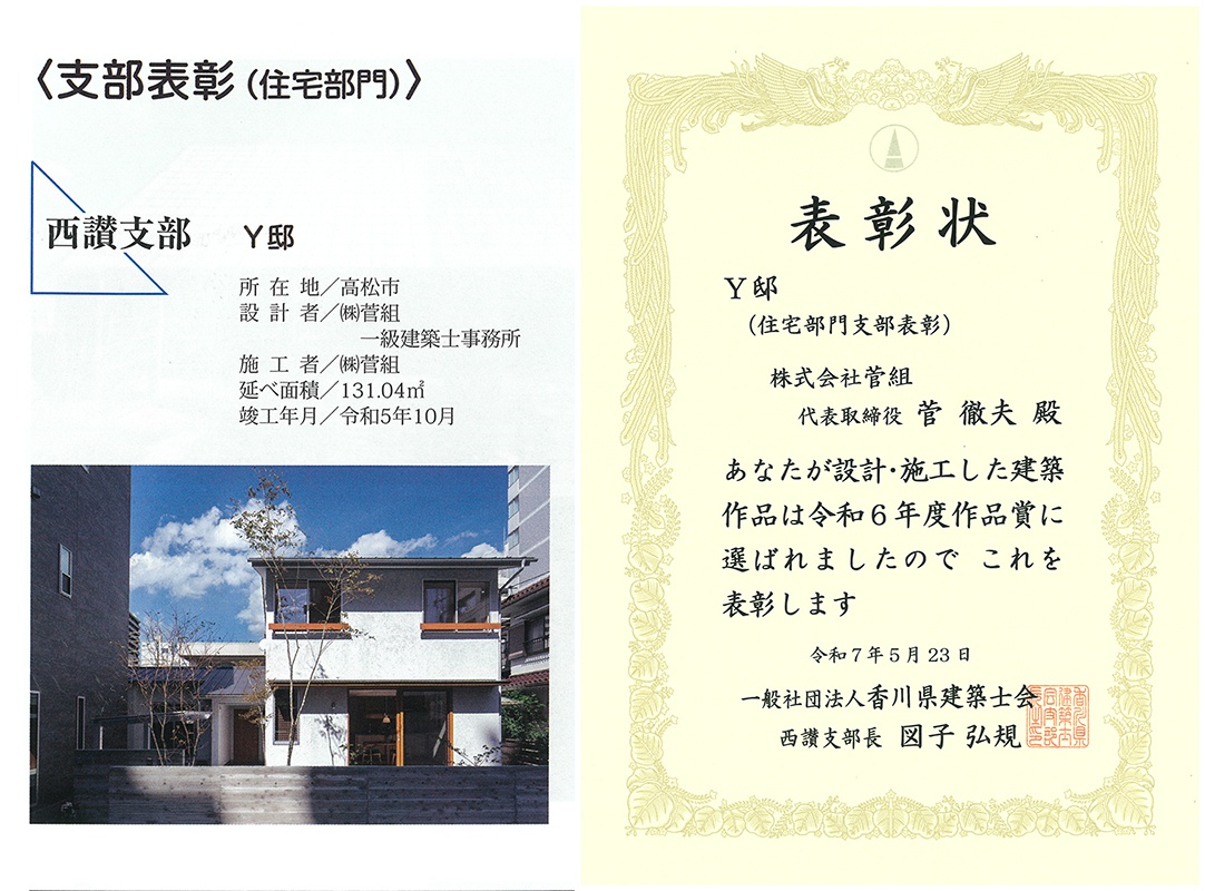 令和6年度　香川県建築士会通常総会にて受賞