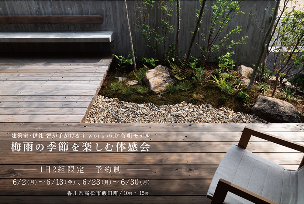 【1日2組限定　予約制】梅雨の季節を楽しむ体感会　「i-works5.0菅組モデル」