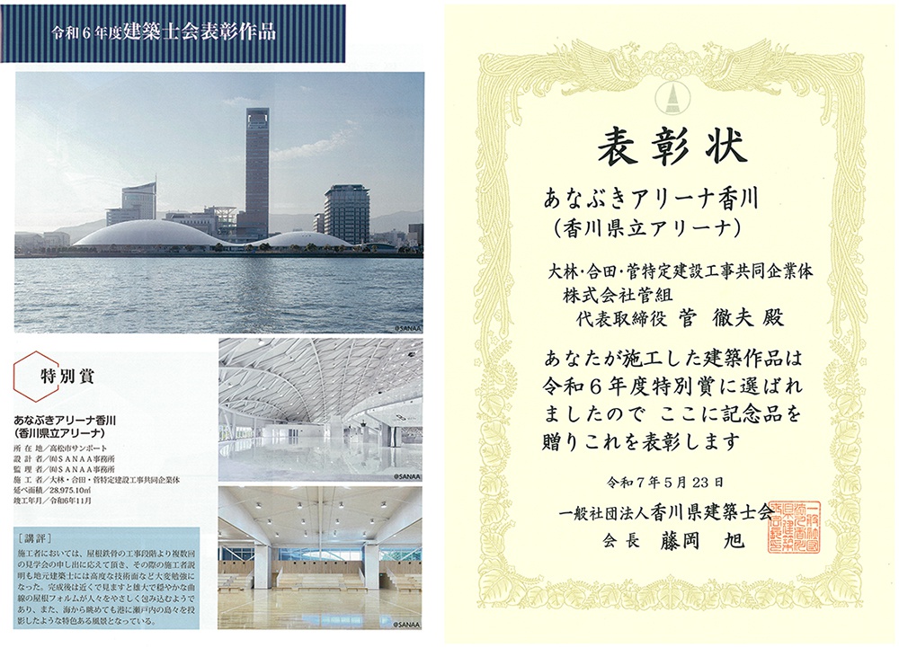 令和6年度　香川県建築士会通常総会にて受賞