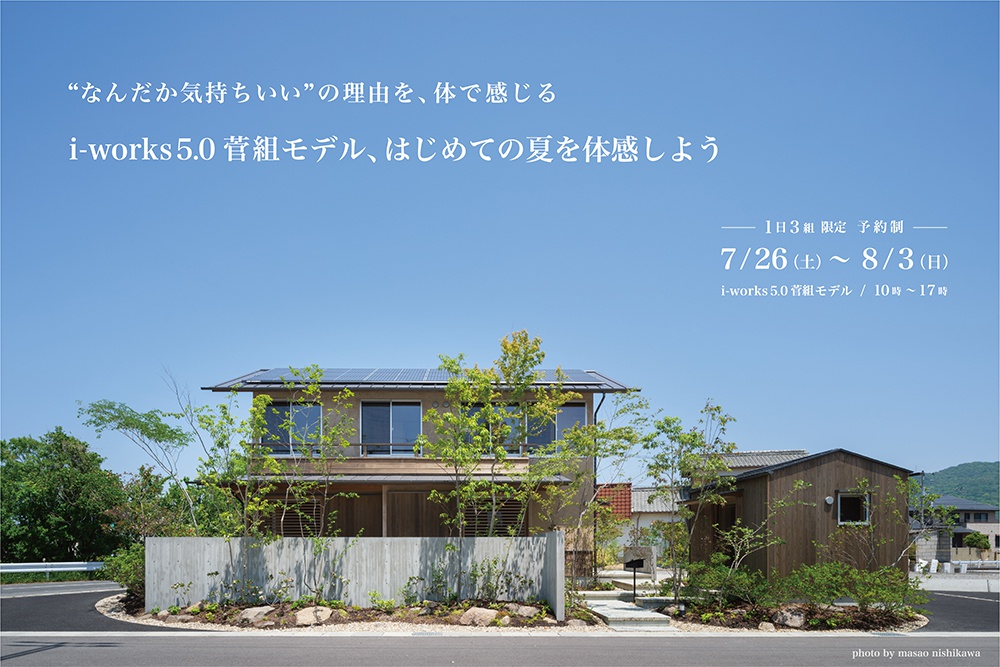 【1日3組限定　予約制】　“なんだか気持ちいい”の理由を、体で感じる　「i-works5.0菅組モデル、はじめての夏を体感しよう」